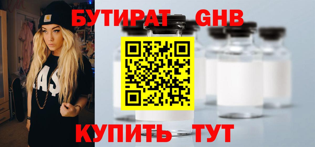 Бутират GHB Заводоуковск